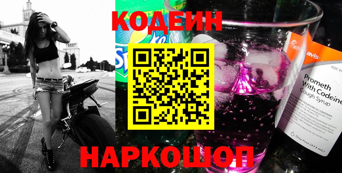 Лысьва  Кодеиновый сироп Lean Purple Drank  Вход с VPN  Кодеиновый сироп Lean Purple Drank 